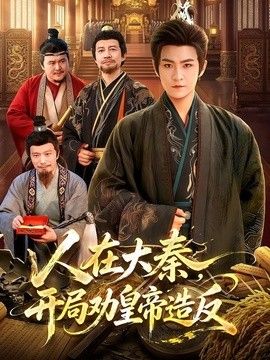 人在大秦，开局劝皇帝造反(全集)