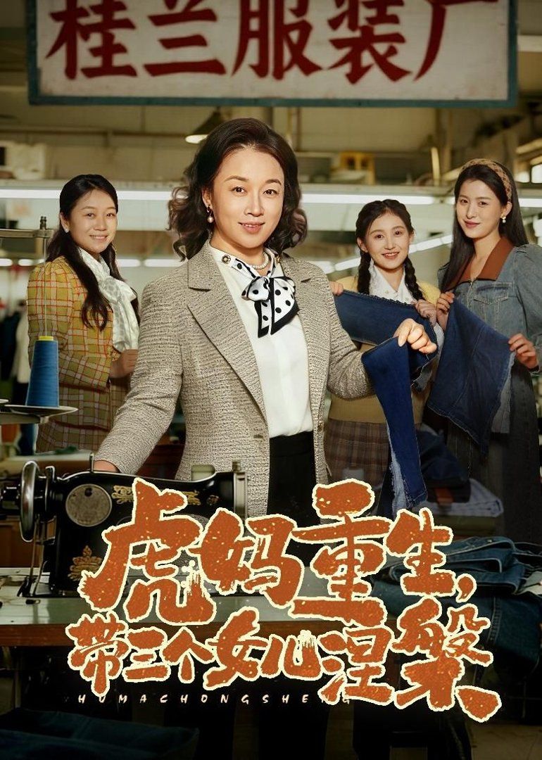 虎妈重生，带三个女儿涅槃(全集)