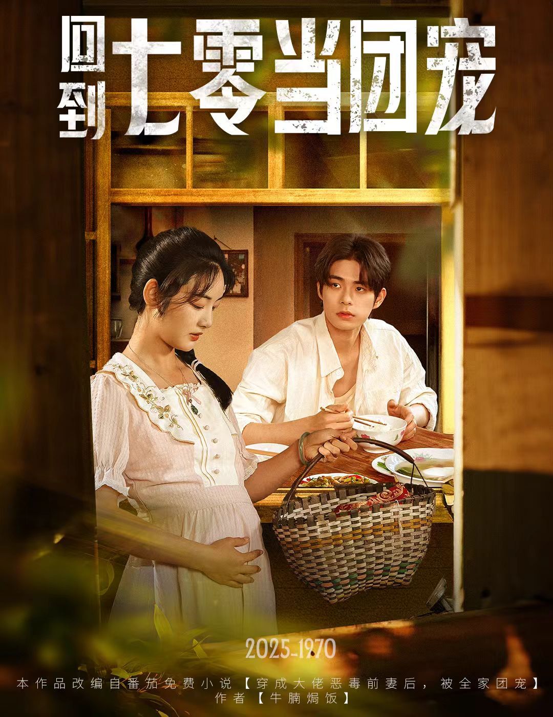 回到七零当团宠(全集)