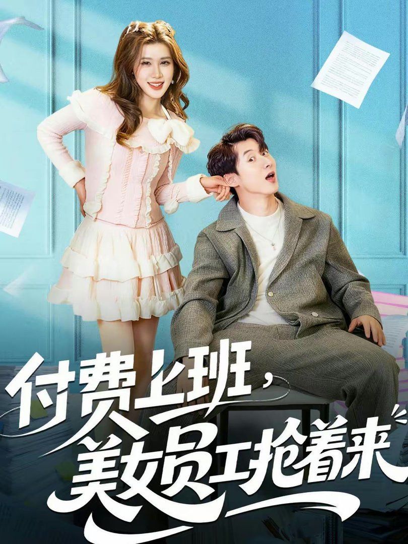 付费上班，美女员工抢着来(全集)