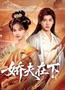 娇夫在下，代嫁夫君(全集)