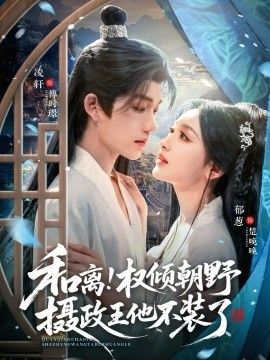 和离权倾朝野摄政王他不装了(全集)