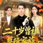 二十岁曾祖整顿家族(全集)