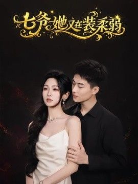 七爷她又在装柔弱(全集)