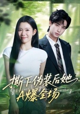 撕下伪装后她A爆全场(全集)