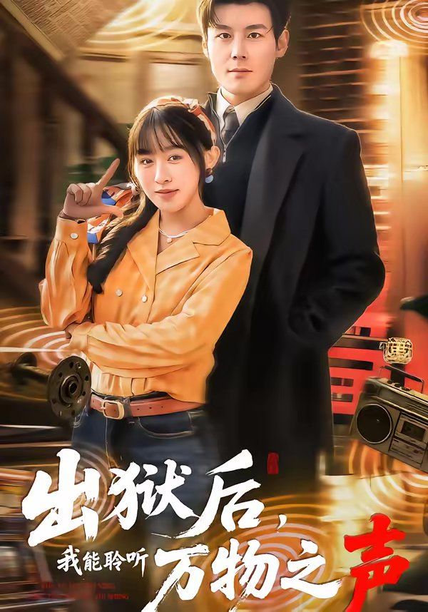 出狱后，我能聆听万物之声(全集)