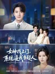 女神找上门系统逼我当超人(全集)