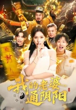 我的老婆通阴阳(全集)